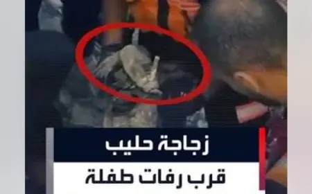 في غزة: زجاجة حليب لطفلة تحت الركام… وآلاف الضحايا ما زالوا ينتظرون 