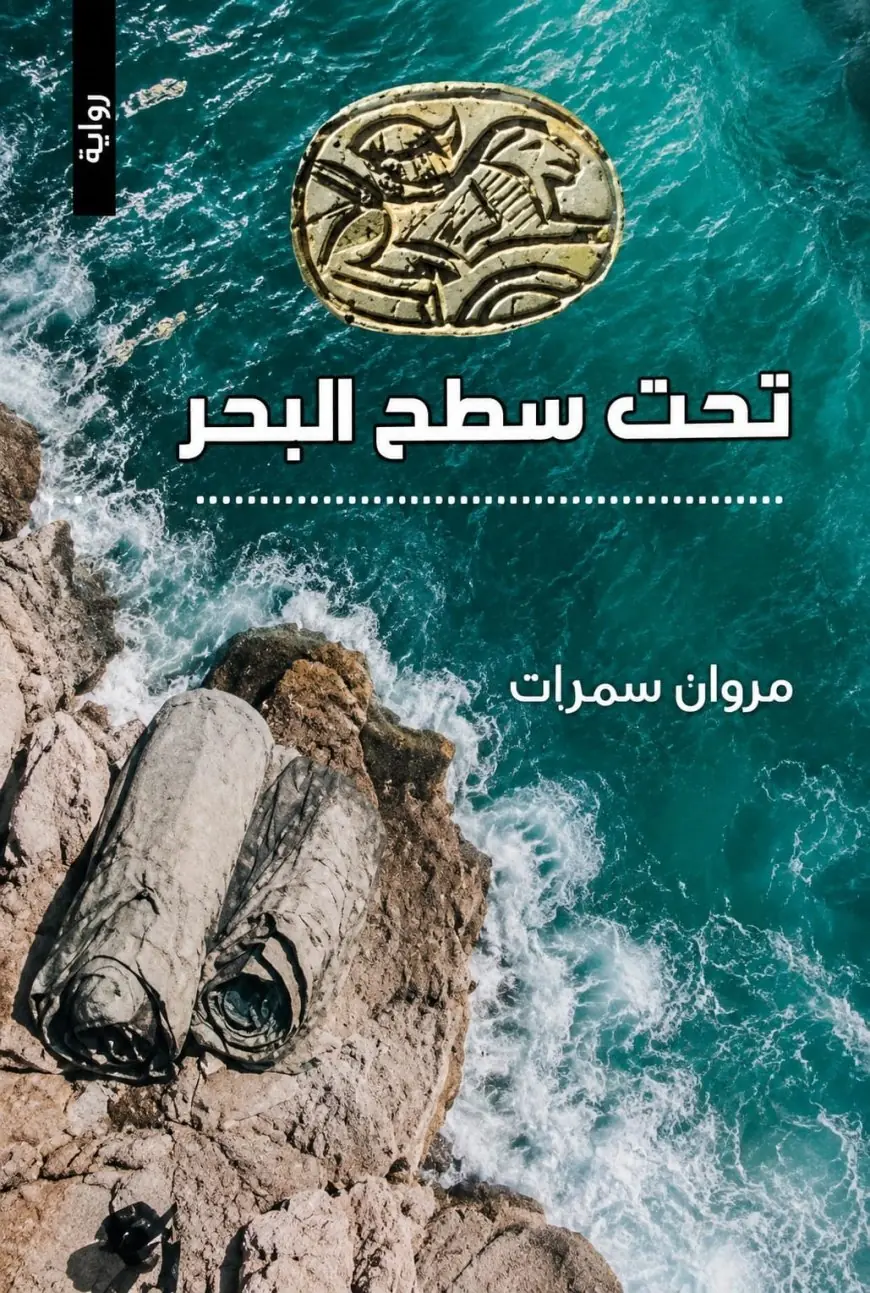 من رواية تحت سطح البحر إلى سؤال العلامة: 
