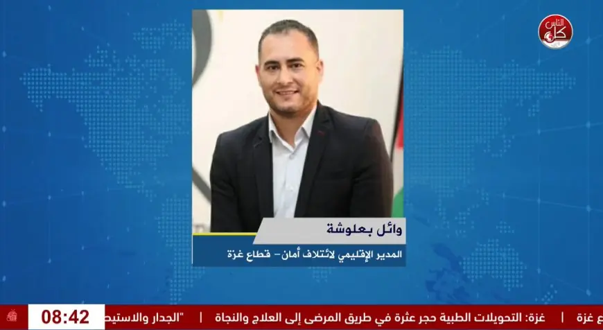 التحديات المصرفية التي تواجه مؤسسات العمل الأهلي في الضفة الغربية وقطاع غزة