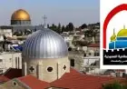 الإسلامية المسيحية تحذر من خطورة تقويض الحضور الدبلوماسي الأجنبي التاريخي في القدس