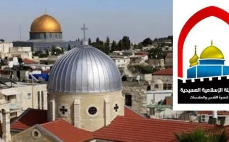 الإسلامية المسيحية تحذر من خطورة تقويض الحضور الدبلوماسي الأجنبي التاريخي في القدس