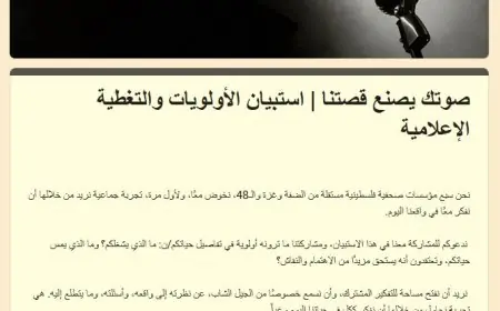 سبع مؤسسات إعلامية فلسطينية مستقلة تطلق استبيانًا لتحديد أولويات الجمهور واحتياجاته الإعلامية