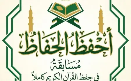 اوقاف طولكرم تعلن عن مسابقة احفظ الحفاظ للقران كاملا