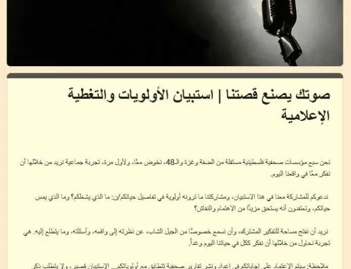 سبع مؤسسات إعلامية فلسطينية مستقلة تطلق استبيانًا لتحديد أولويات الجمهور واحتياجاته الإعلامية