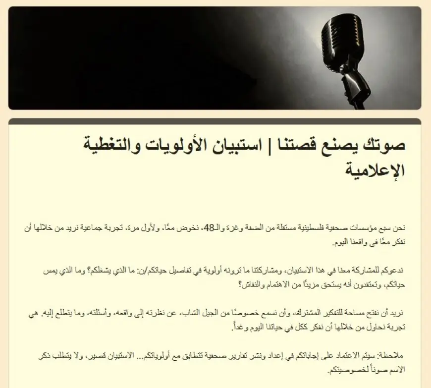 سبع مؤسسات إعلامية فلسطينية مستقلة تطلق استبيانًا لتحديد أولويات الجمهور واحتياجاته الإعلامية