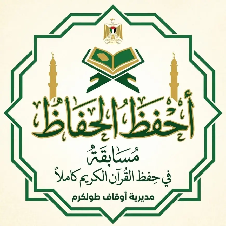 اوقاف طولكرم تعلن عن مسابقة احفظ الحفاظ للقران كاملا