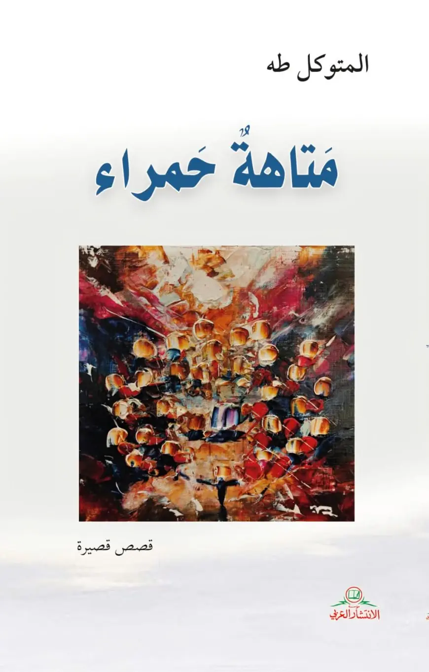 صدور قصص "متاهة حمراء" للمتوكل طه